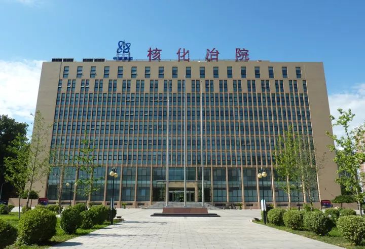 核工业北京化工冶金研究院