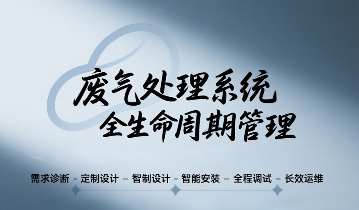 从安装到运维：一站式废气处理解决方案服务流程全公开